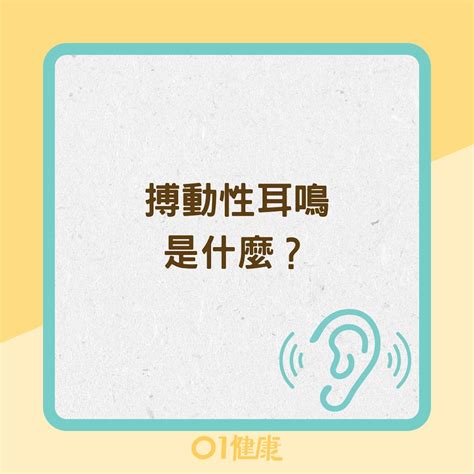 左耳一直跳|搏動性耳鳴原因是什麼？耳鼻喉醫師 詳解症狀、預防。